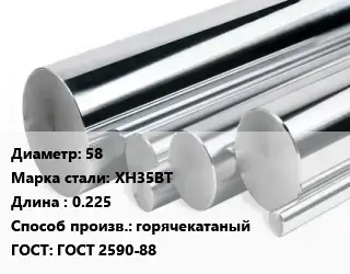 Круг нержавеющий 58 Сталь: ХН35ВТ L=0.225 горячекатаный ГОСТ: ГОСТ 2590-88